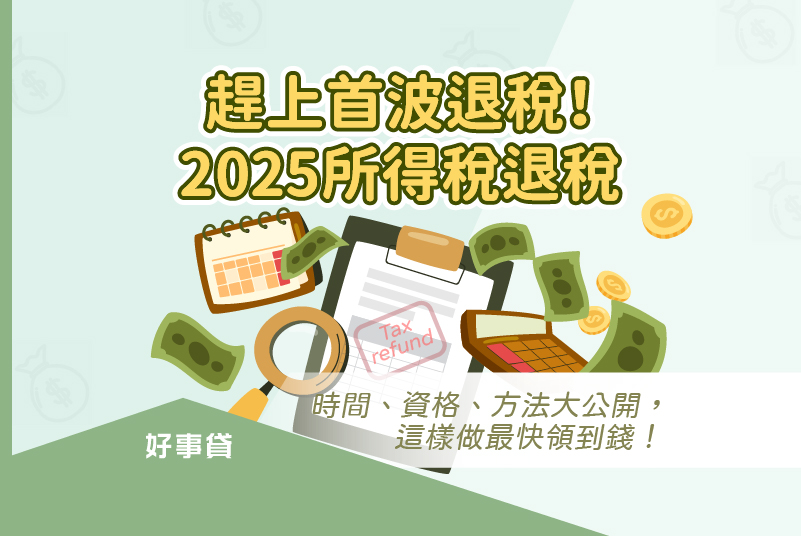 2025所得稅退稅時間與申請資格