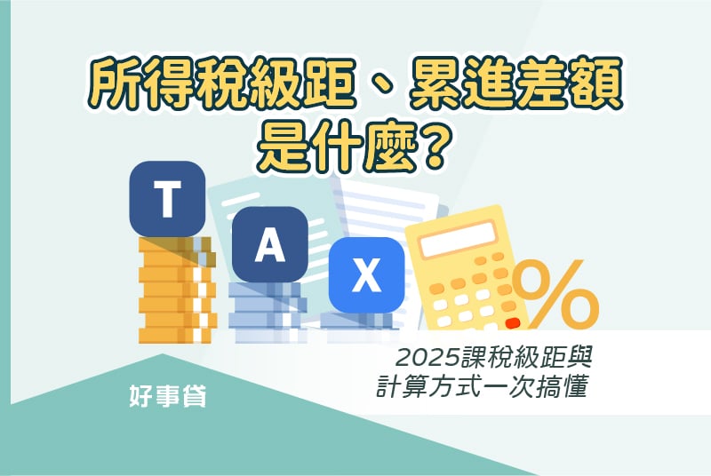 2025所得稅級距、累進差額對稅金計算的影響