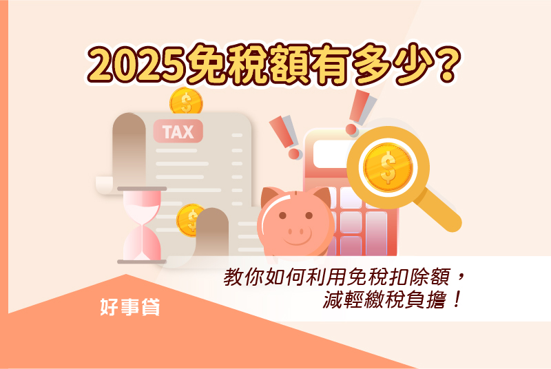 2025利用免稅扣除額減輕繳稅負擔的方法