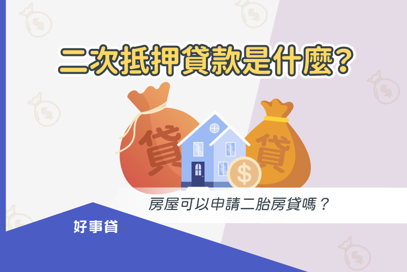 二次抵押貸款是指，抵押物同時擁有2筆貸款。
