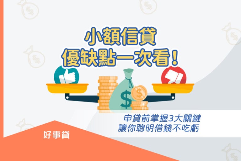 小額信貸優缺點一次看！申貸前掌握3大關鍵，讓你聰明借錢不吃虧