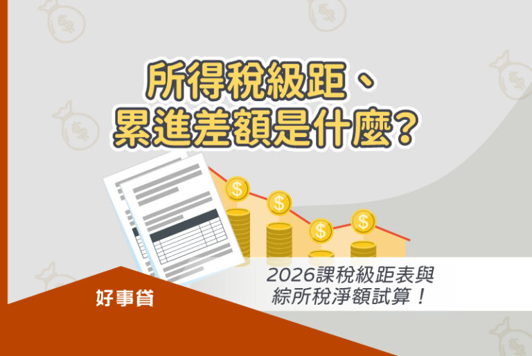 2026所得稅級距、累進差額對稅金計算的影響
