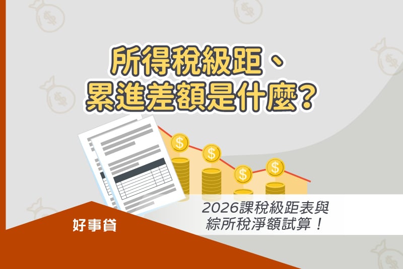 2026所得稅級距、累進差額對稅金計算的影響