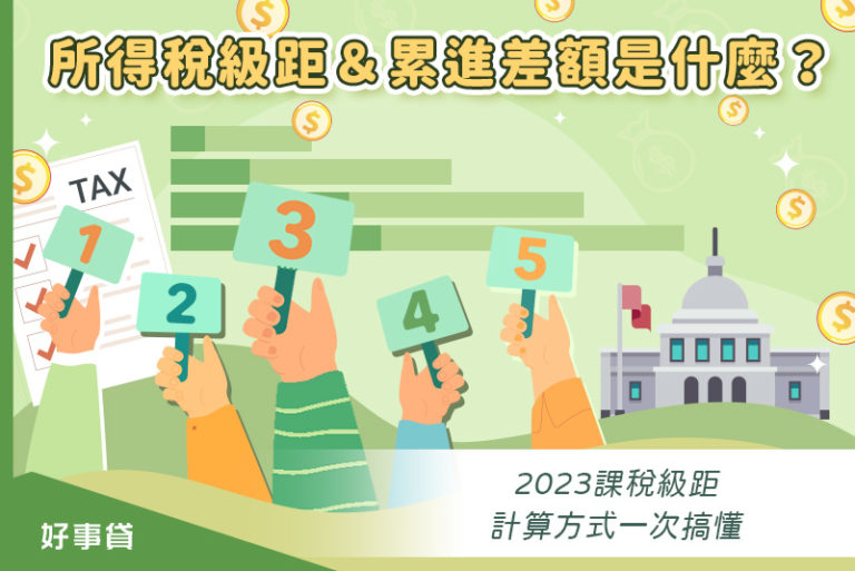 所得稅級距＆累進差額是什麼？2023課稅級距、計算方式一次搞懂