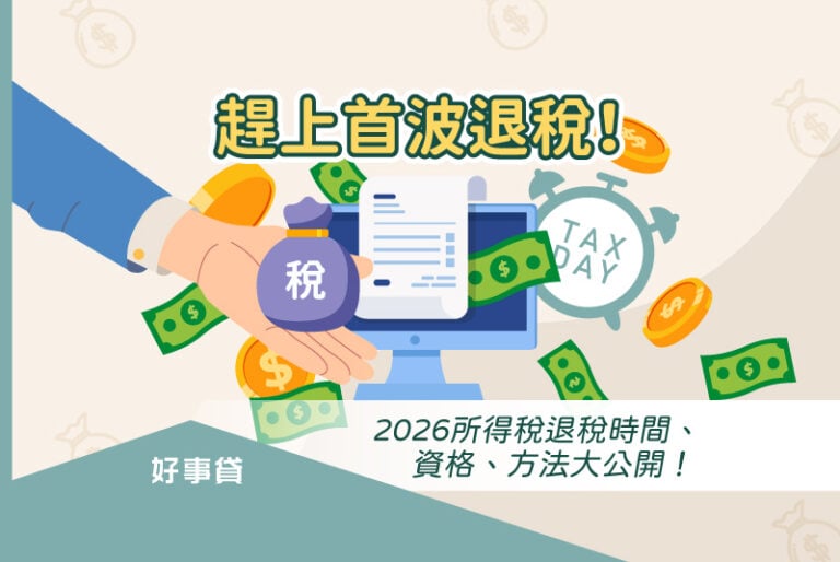 2025所得稅退稅時間與申請資格