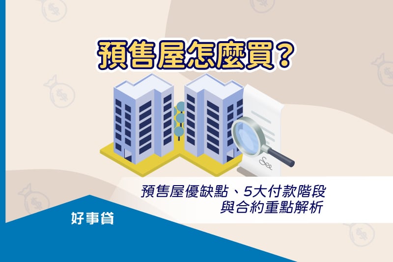預售屋怎麼買？預售屋優缺點、5大付款階段與合約重點解析