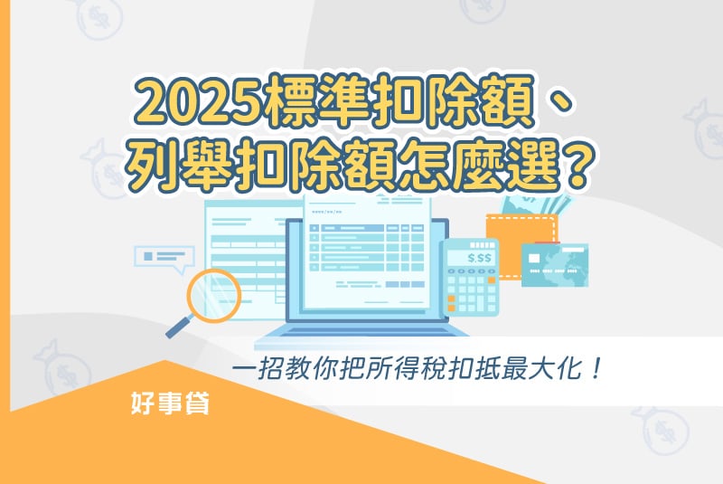 2025所得稅繳納，標準扣除額、列舉扣除額選擇建議