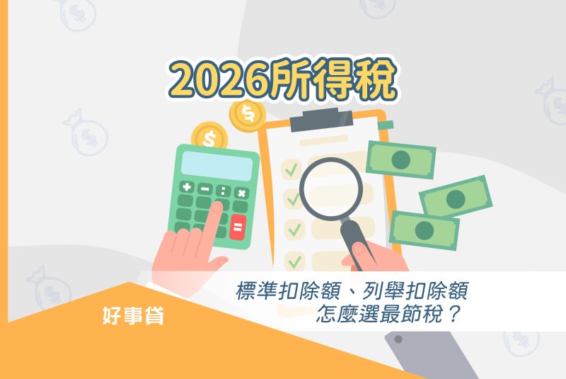 2026所得稅繳納，標準扣除額、列舉扣除額選擇建議