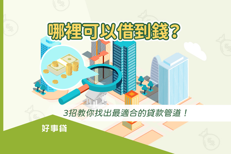 急需用錢時有許多借貸管道可以選擇，不同借錢管道有著不同的貸款種類與資格審核標準，本文將教你如何判斷適合的借貸管道，提高貸款成功率，順利借到急用資金。