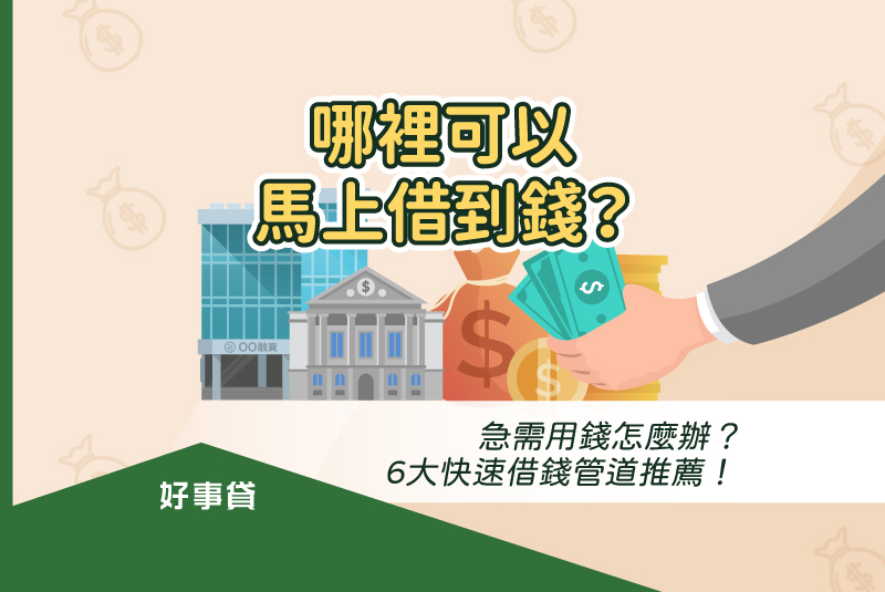 哪裡可以馬上借到錢？急需用錢6大快速借錢管道推薦！