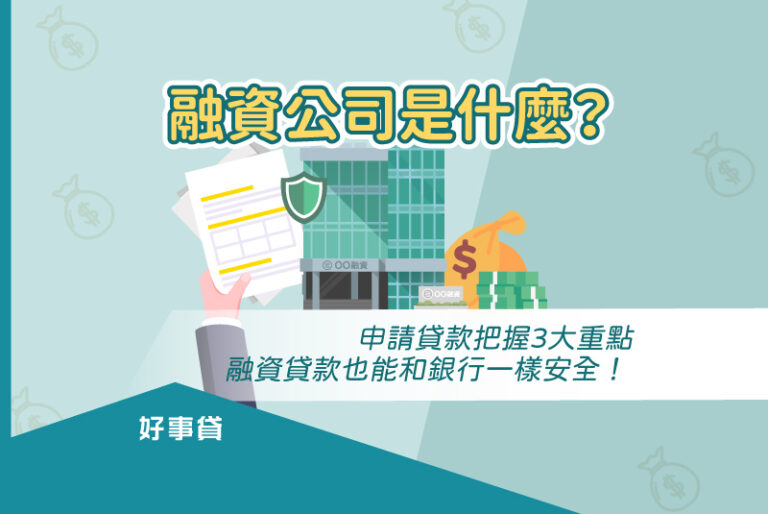 申請貸款把握3大重點，融資貸款也能和銀行一樣安全！