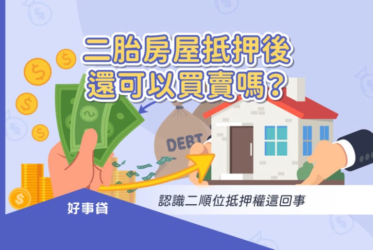 二胎房屋買賣風險高？教你如何安心交易