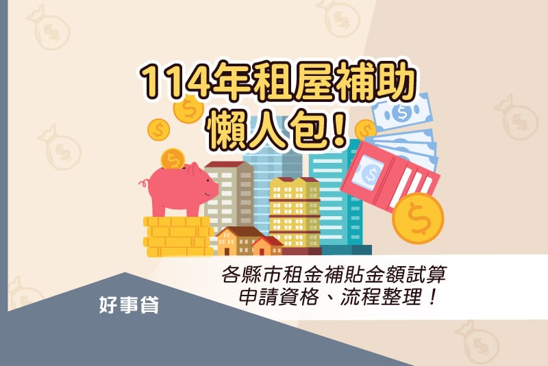 114年租屋補助懶人包！各縣市租金補貼金額試算，申請資格、流程整理！