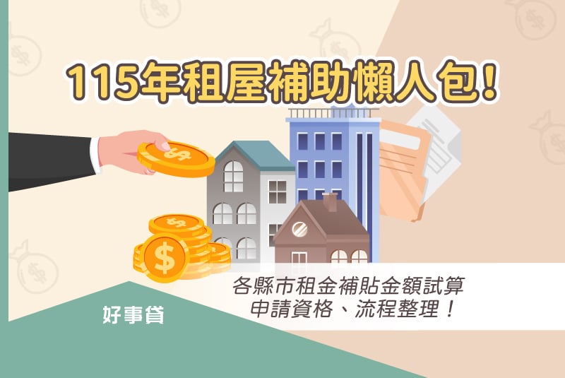 115年租屋補助懶人包！各縣市租金補貼金額試算，申請資格、流程整理！