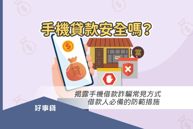 揭露手機借款詐騙常見方式，借款人必備的防範措施。