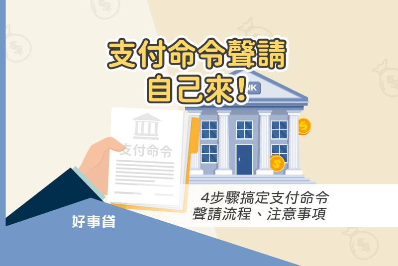 支付命令聲請自己來！4步驟搞定支付命令聲請流程、注意事項