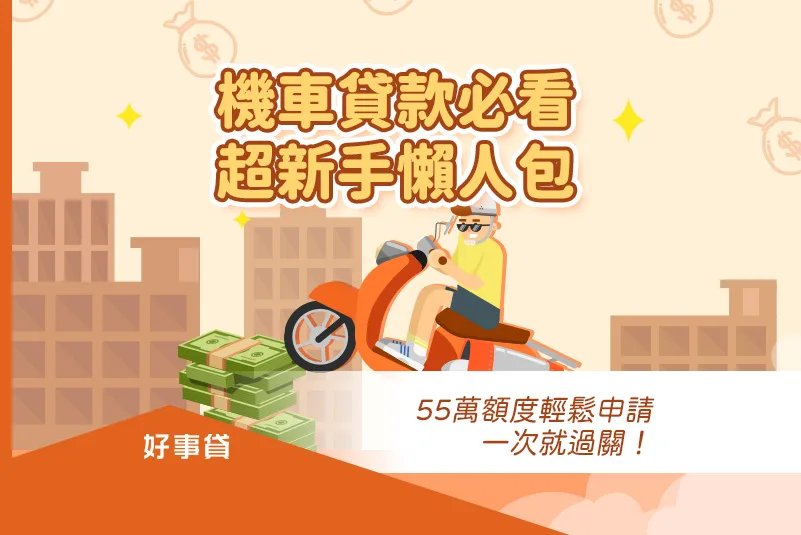 機車貸款必看超新手懶人包，55萬額度輕鬆申請一次就過關！