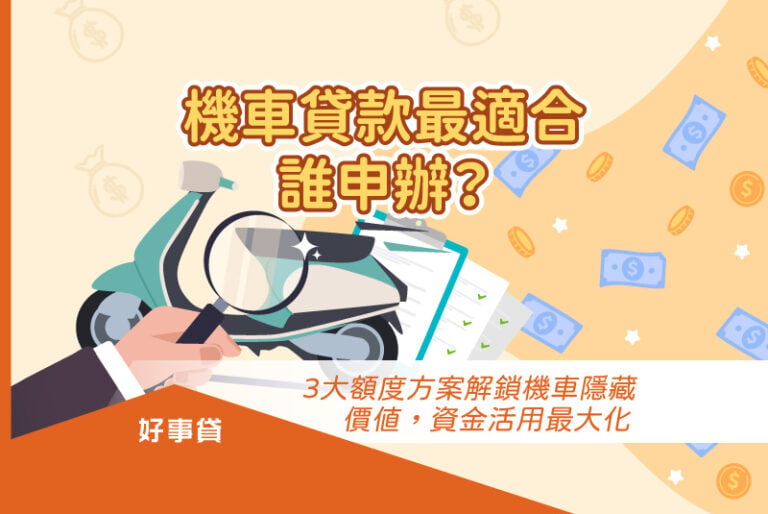 機車除了實現交通自由，還可透過機車貸款來解鎖隱藏價值！本文將深入介紹機車貸款，告訴你哪些族群適合申請，以及申貸時須留意的細節，助你順利解決資金問題
