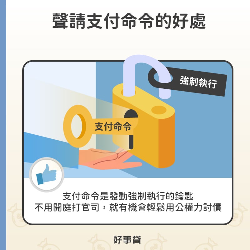 聲請支付命令的好處是不用開庭打官司，就有機會輕鬆用公權力討債