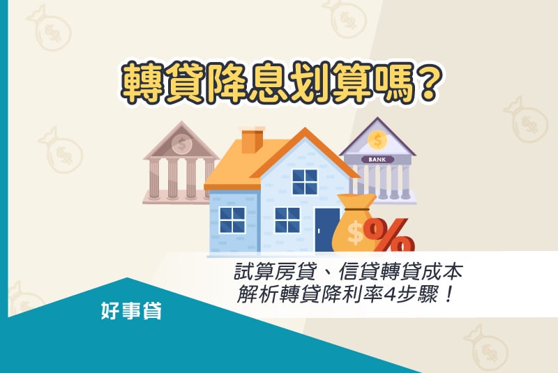 轉貸降息是透過把貸款轉去其他銀行的方式，向新銀行爭取較低利率，以降低月付金和利息支出；本文將試算轉貸成本，協助你判斷轉貸降息到底划不划算。