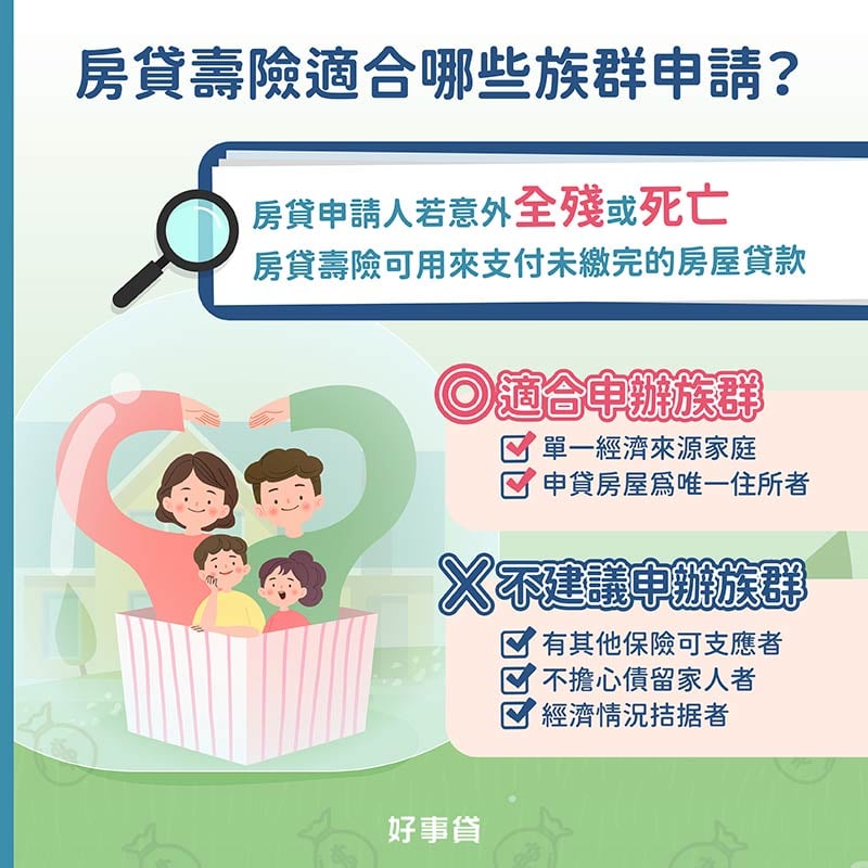 房貸壽險適合單一經濟來源家庭、申貸房屋為唯一住所者等家庭類型申請。