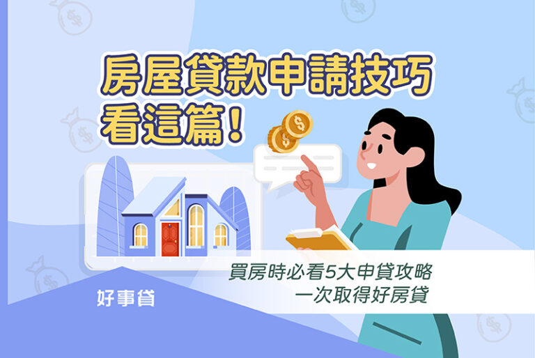 房屋貸款申請技巧看這篇！買房時必看5大申貸攻略，一次取得好房貸:誰辦房屋貸款、如何挑房貸銀行、房貸申請條件、房貸申請方案、房貸申請注意事項。