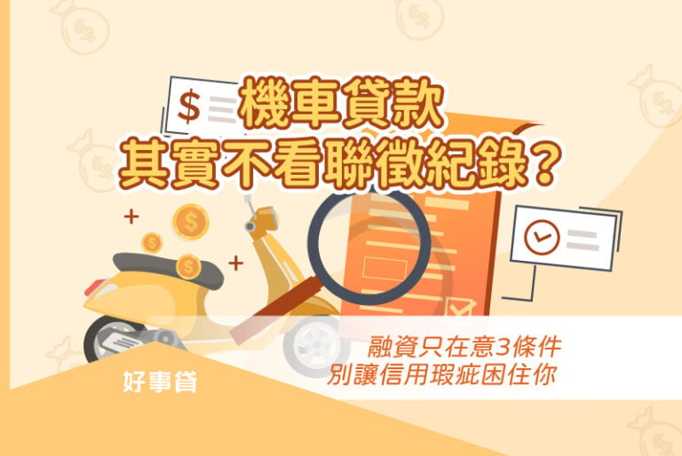 對機車貸款來說，聯徵紀錄不是唯一，因為影響聯徵的因素很多，過去的信用瑕疵，並不完全代表現在的還款能力。比起聯徵紀錄，機車貸款更傾向以其他角度來判斷信用
