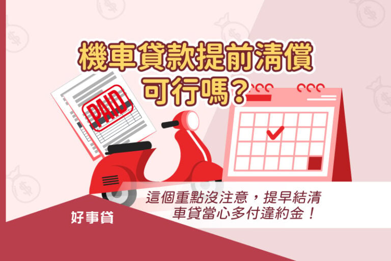 提早結清機車貸款，違約金和利息的計算，是最重要的關鍵，沒有留意綁約期，就可能需要多付違約金！