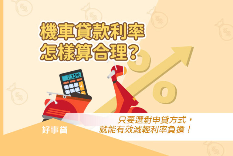 機車貸款利率為何這麼高？其實只要選對申貸方式，就能有效減輕利率負擔！