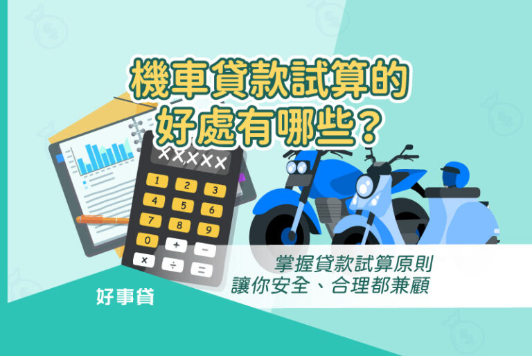 機車貸款試算的好處有哪些？掌握貸款試算原則，讓你安全、合理都兼顧