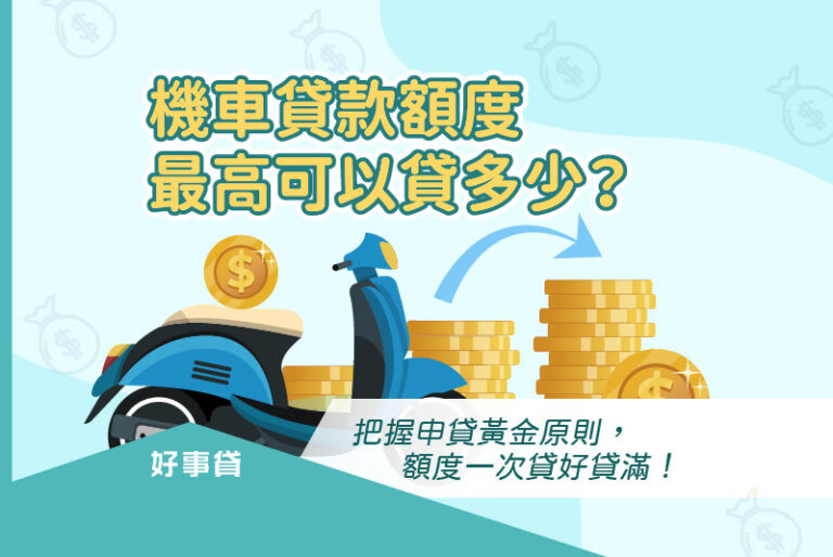 機車貸款額度最高為10萬元，不過申請人條件會影響可貸額度的多寡。假如想提高機車貸款的額度，除了要有工作收入的基本條件外，可以另外提出其他財力證明，或是增加財力與信用條件具佳的保證人來達成。