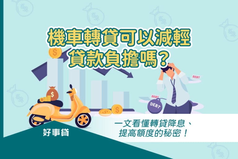機車轉貸，就是將現有的機車貸款轉移到其他的金融機構，目的是以降低月付金，或是轉貸降息的方式，來減輕財務負擔