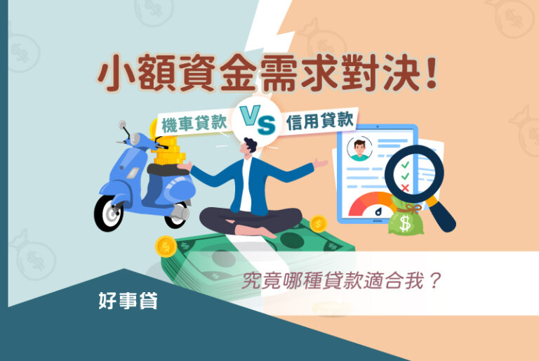小當你想選擇小額貸款時，會思考機車貸款或信用貸款哪種適合自己。本文分別比較機車貸款和信用貸款，兩種貸款的審核制度和額度是否受限，並說明哪些族群較適合選擇哪種貸款。