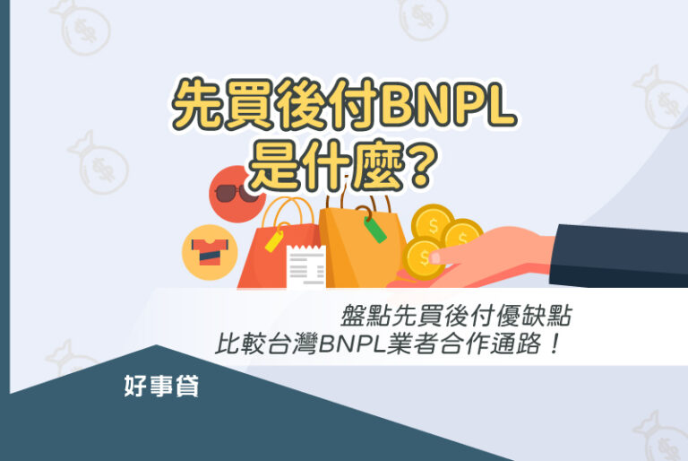 先買後付bnpl是什麼？盤點先買後付優缺點，比較台灣bnpl業者合作通路！