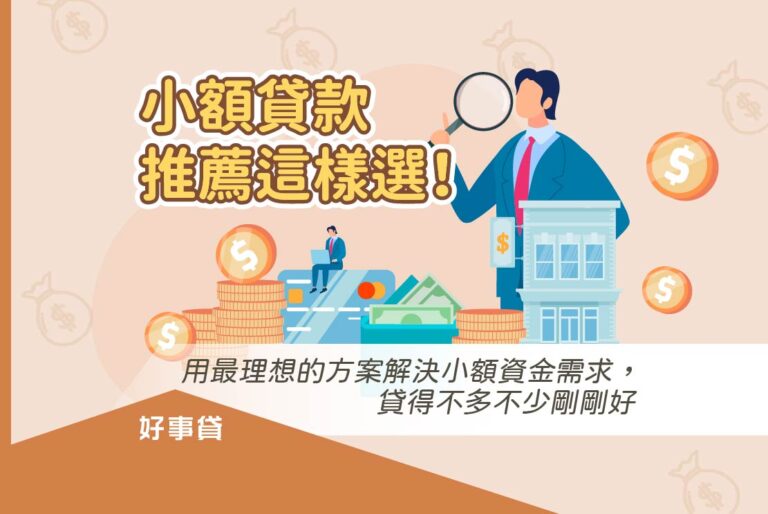 小額貸款推薦這樣選！用最理想的方案解決小額資金的需求。