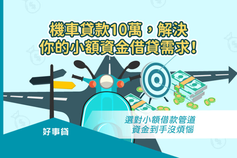 有資金週轉需求，想借10萬時應該怎麼辦？建議可以利用名下的機車，向融資公司申請機車貸款，就能安全又迅速的取得10萬的週轉資金。