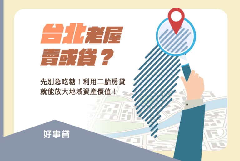 台北老屋數量居全台之冠，房屋本身價值雖低，卻擁有極大地域優勢，若有資金需求，賣房恐怕不是個好選項。改以裝潢出租、等待都更，或甚至申請融資二胎，才有機會將台北老房的地域價值發揮到最大。