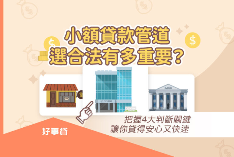 因小額貸款管道眾多，申貸者可根據本文的判斷標準，找尋合法的貸款管道，否則選到非法的管道，恐危害身心安全或錢財流失。
