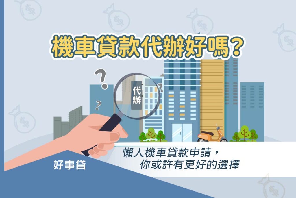 機車貸款代辦好嗎？其實還可以選擇線上申辦與融資經銷商。