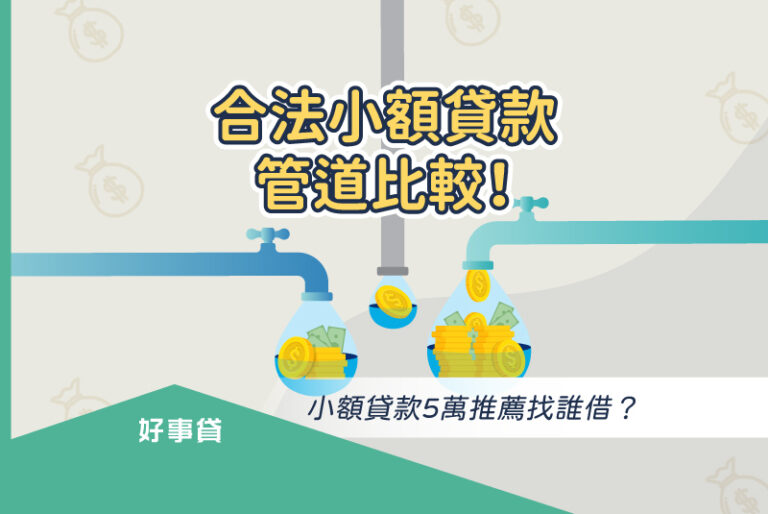 合法小額貸款管道比較！小額貸款5萬推薦找誰借？