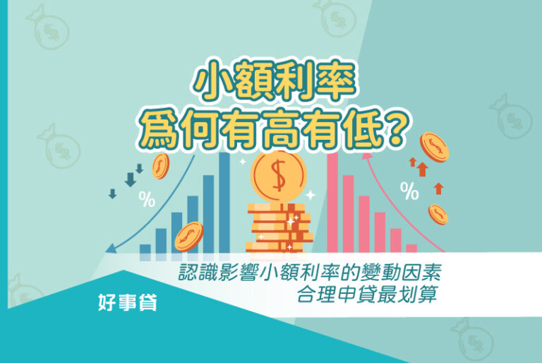 小額貸款利率為何有高有低？