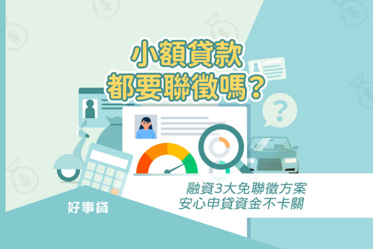 小額貸款都要調聯徵嗎？主要是因為貸款管道不同，而融資公司提供3個免聯徵的方案，讓申請人能安心申貸。
