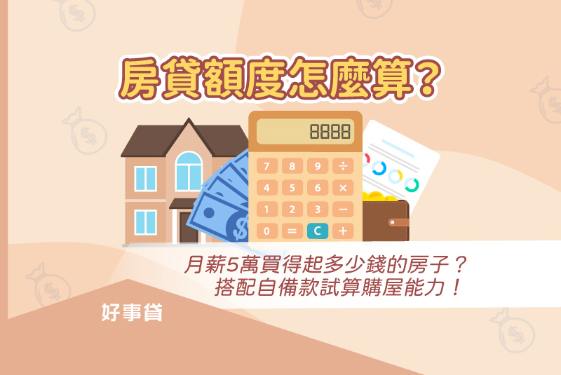房貸額度怎麼算？月薪5萬買得起多少錢的房子？搭配自備款試算購屋能力！