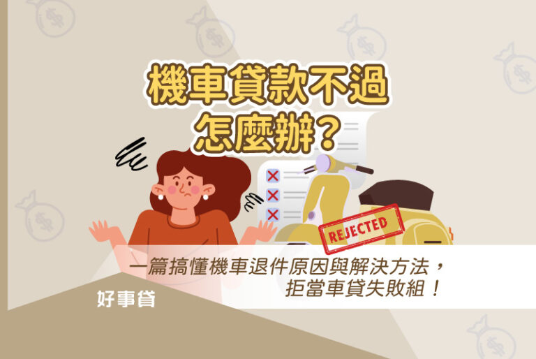 機車貸款不過怎麼辦？別著急，其實只要具有基本的還款能力，或是增加條件優秀的保證人，並提供其他的財力證明，都能提高機車貸款的過件機率。