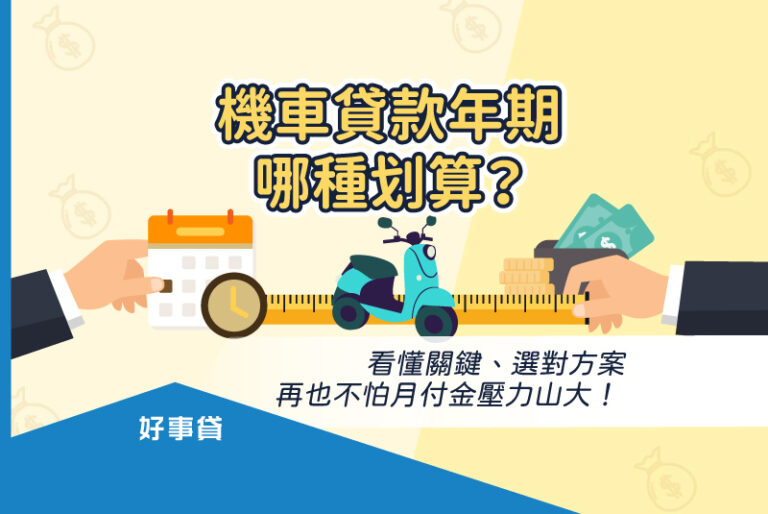 機車貸款年期怎麼選才划算？拉長年期雖然可以降低月付金，但是利息會增加、還款時間也會延長。而縮短年期雖然可以減少貸款支出，卻可能讓月付金增加，在選擇貸款年期前，一定要仔細評估自己的還款能力