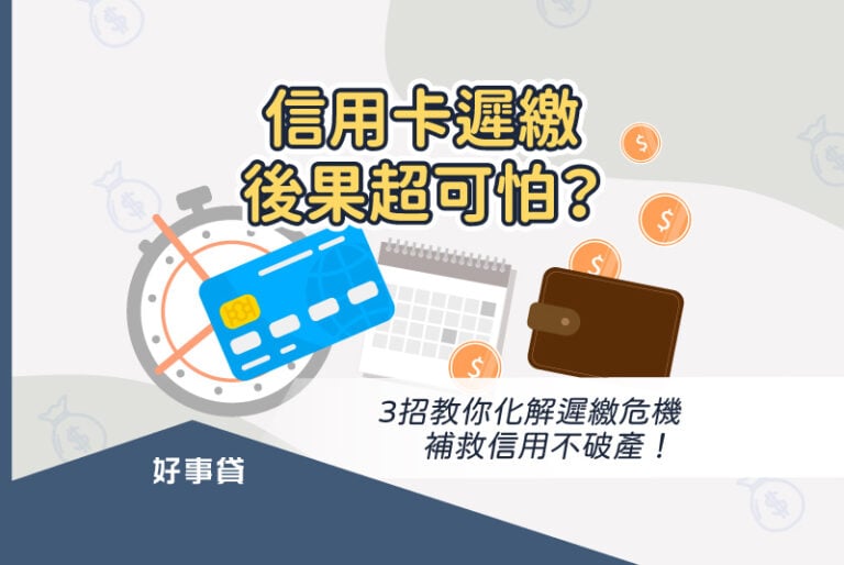 信用卡遲繳後果其實很嚴重，除了會產生違約金和循環利息，持卡人的信用也會嚴重受損，甚至影響到未來銀行貸款的資格。因此，以債務整合提升還款能力，並利用各種方式來預防遲繳，養成良好還款習慣，才不會造成太大影響。