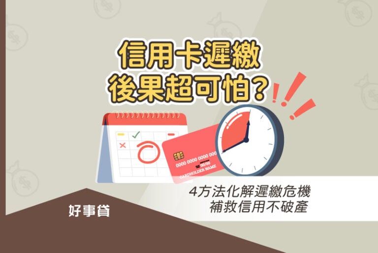 信用卡遲繳後果與信用卡遲繳處理方法，建議應及時處理信用卡遲繳，避免個人信用受影響