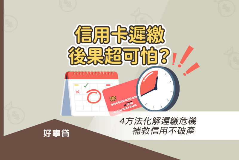 信用卡遲繳後果與信用卡遲繳處理方法，建議應及時處理信用卡遲繳，避免個人信用受影響