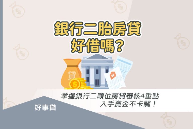 銀行二胎房貸審核重點與銀行二順位房貸被婉拒的資金替代方案