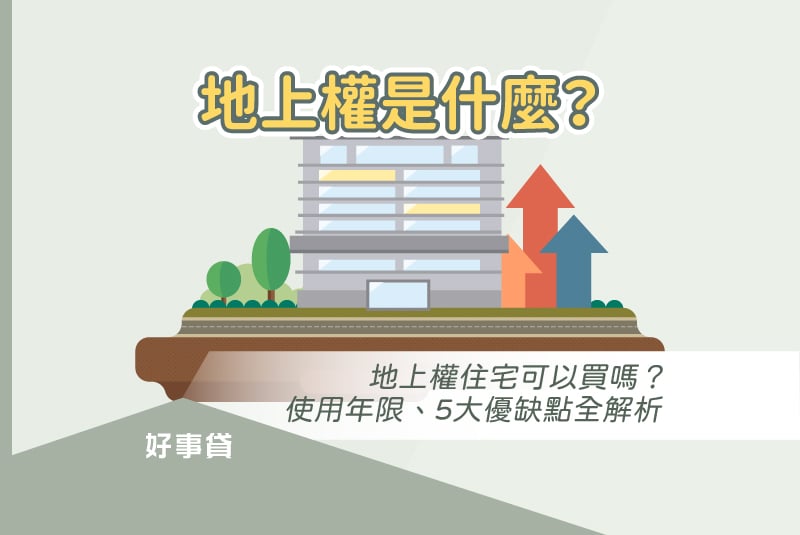 地上權定義與地上權住宅的使用年限、優缺點與買賣注意事項